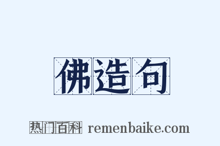 佛造句是什么意思的图片